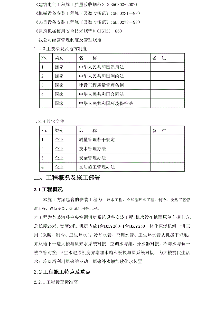 天津高层住宅小区中央空调机房系统设备安装施工方案(附示意图).doc_第3页