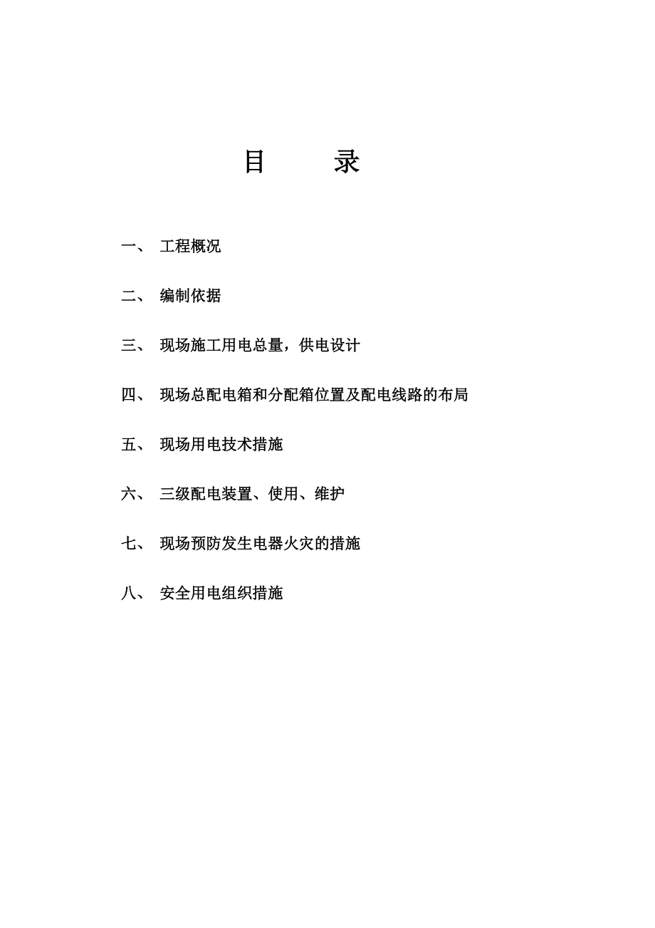 安全用电施工组织设计.doc_第1页