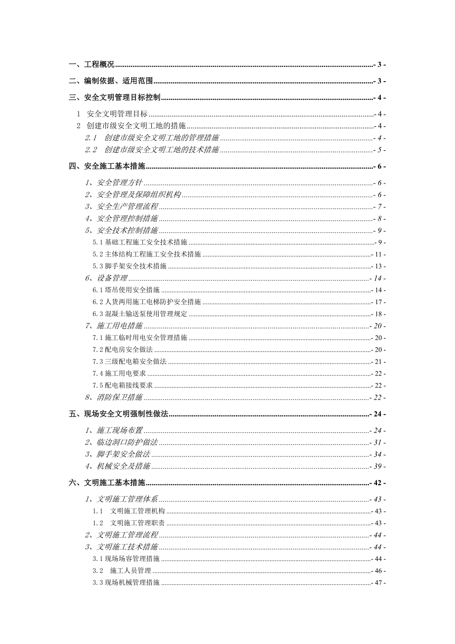 安全文明施工方案3.doc_第1页