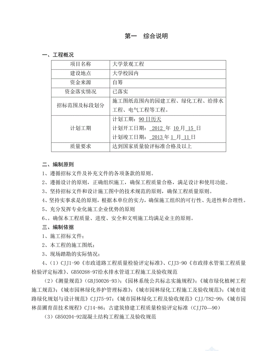 学校景观工程施工组织设计投标文件电力管道给排水施工.doc_第1页