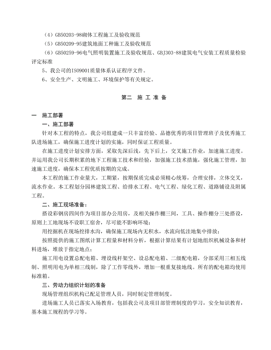 学校景观工程施工组织设计投标文件电力管道给排水施工.doc_第2页