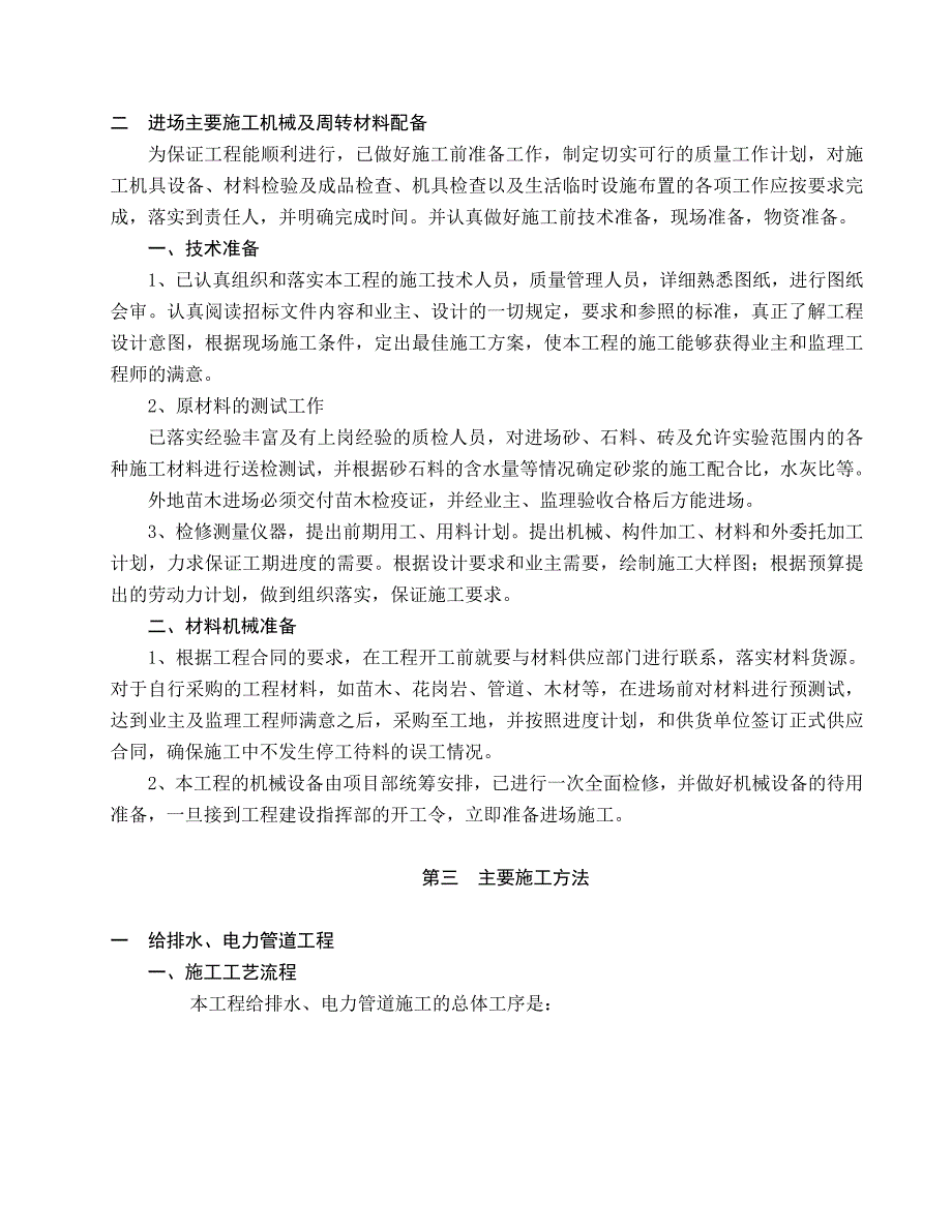 学校景观工程施工组织设计投标文件电力管道给排水施工.doc_第3页