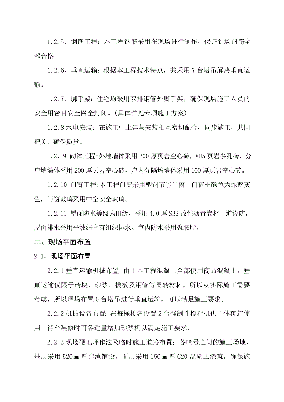 安置房建设工程施工组织设计.doc_第2页