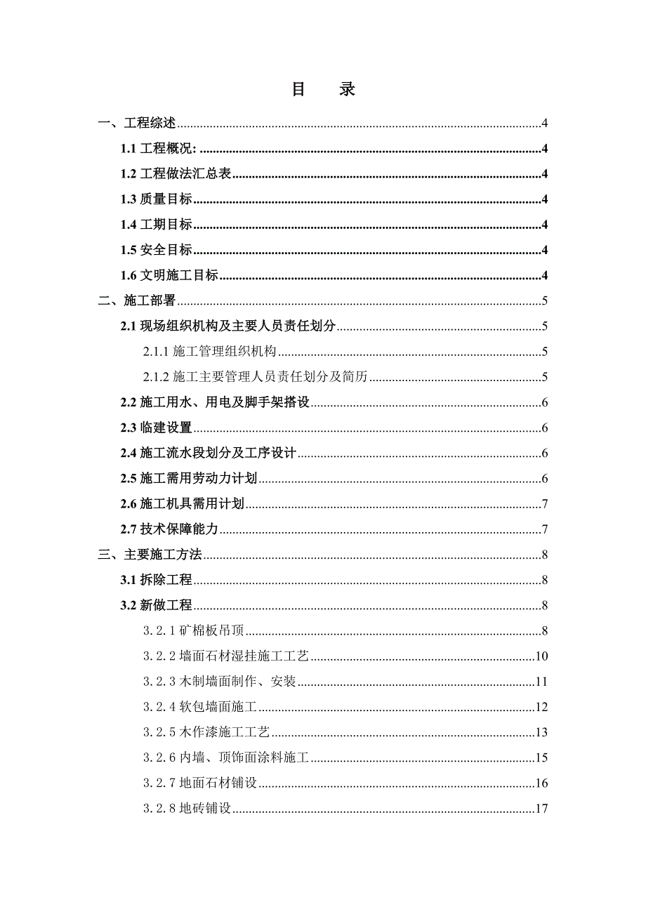 天驿宾馆装修改造工程施工组织设计.doc_第2页