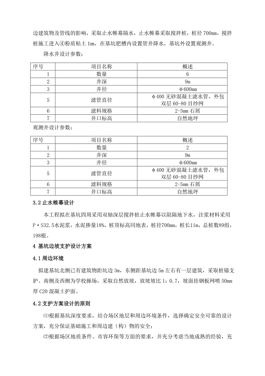 学校消防水池基坑支护工程施工组织设计#北京#基坑降水.doc_第3页