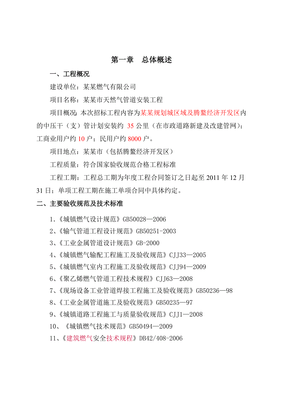 天然气管道安装工程施工组织设计#辽宁.doc_第2页