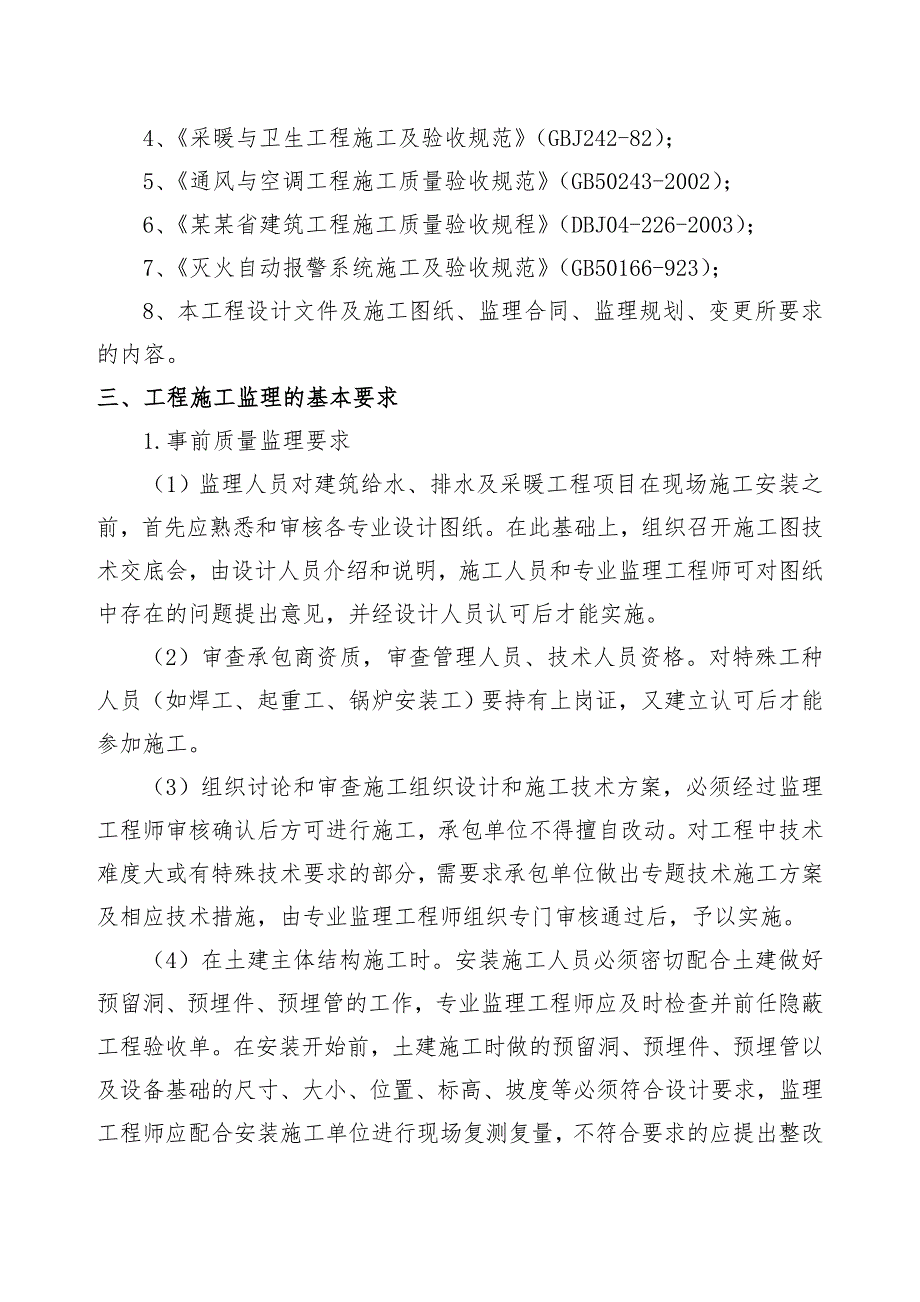 学校综合楼给排水及采暖工程施工监理实施细则.doc_第3页