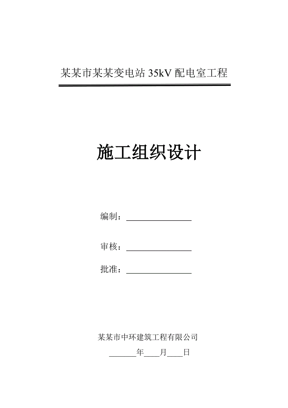 安康关庙变电站35kV配电室工程施工组织设计.doc_第1页