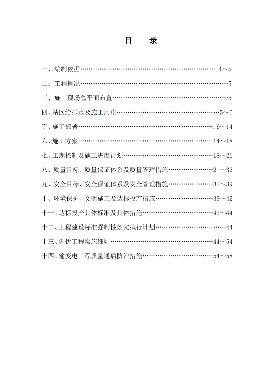 安康关庙变电站35kV配电室工程施工组织设计.doc_第2页