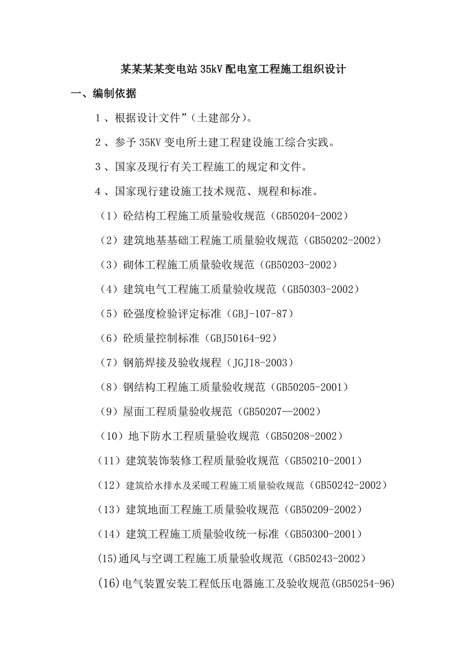 安康关庙变电站35kV配电室工程施工组织设计.doc_第3页