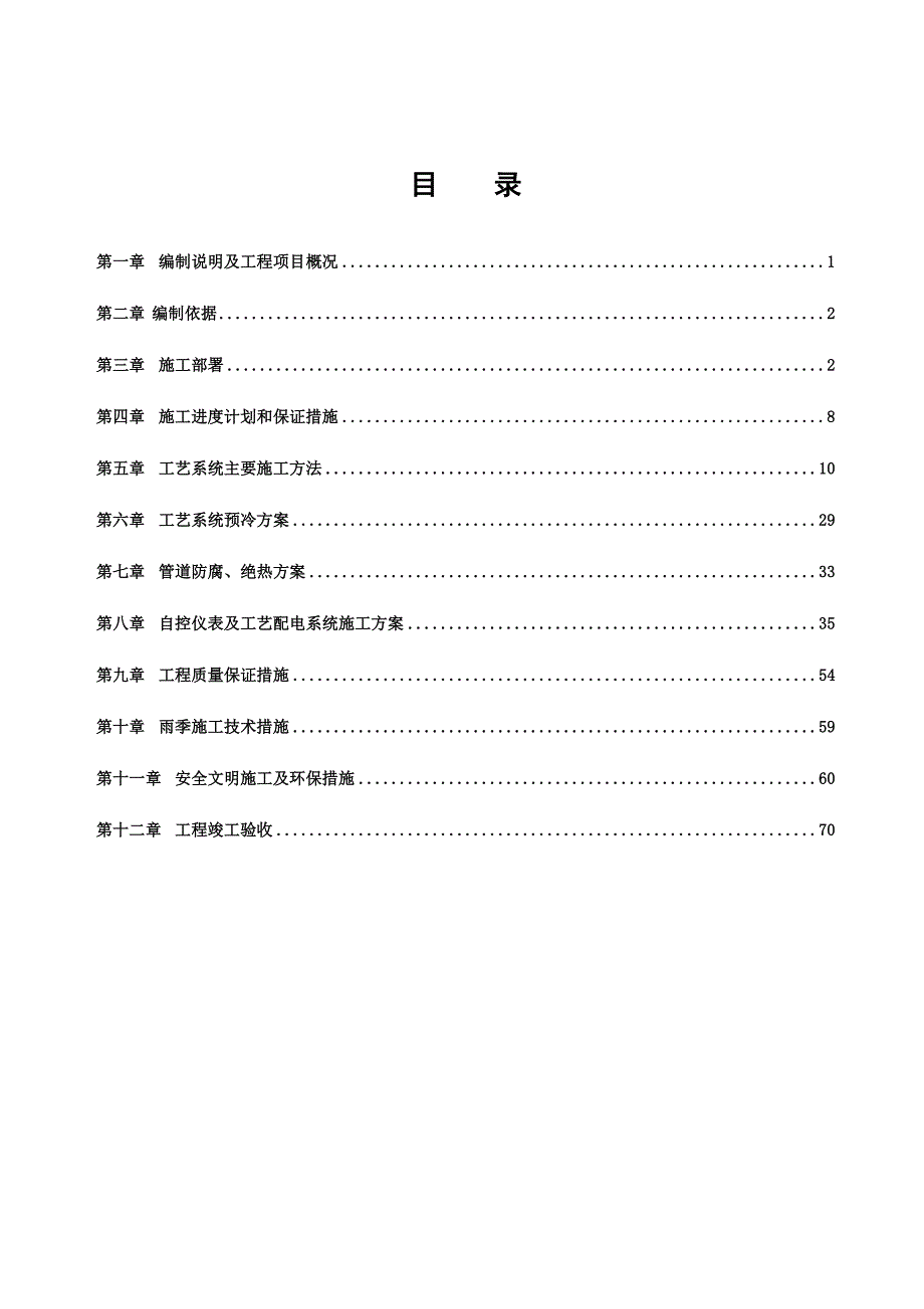 天然气利用工程LNG站场工艺设备安装工程施工组织设计(附示意图).doc_第2页