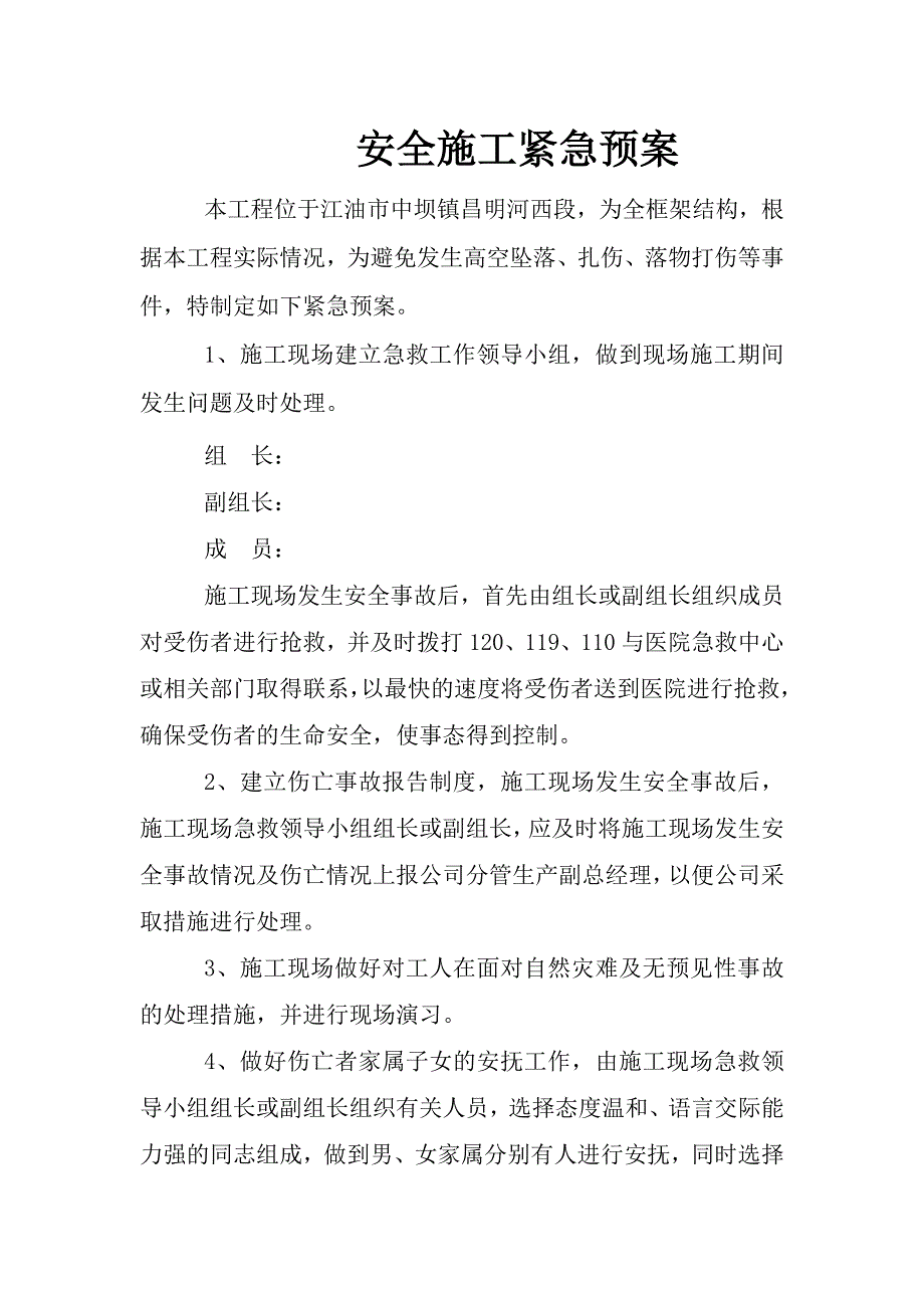 安全施工紧急预案.doc_第1页