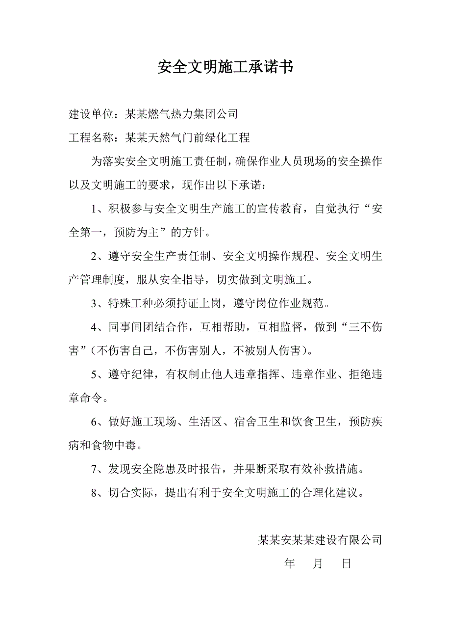 安全及文明施工承诺书.doc_第1页