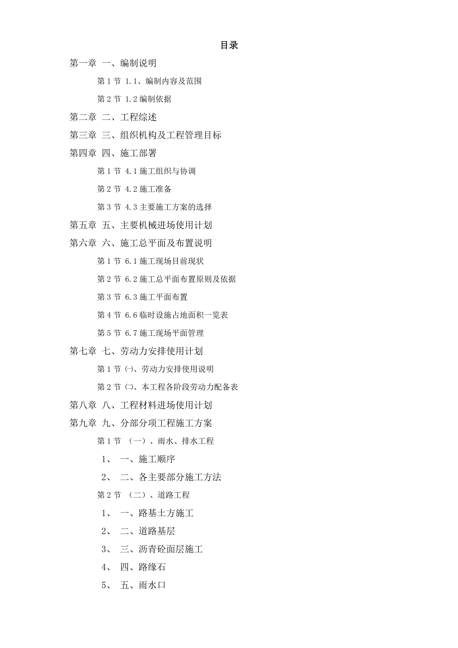 学校道排工程施工组织设计方案.doc_第1页