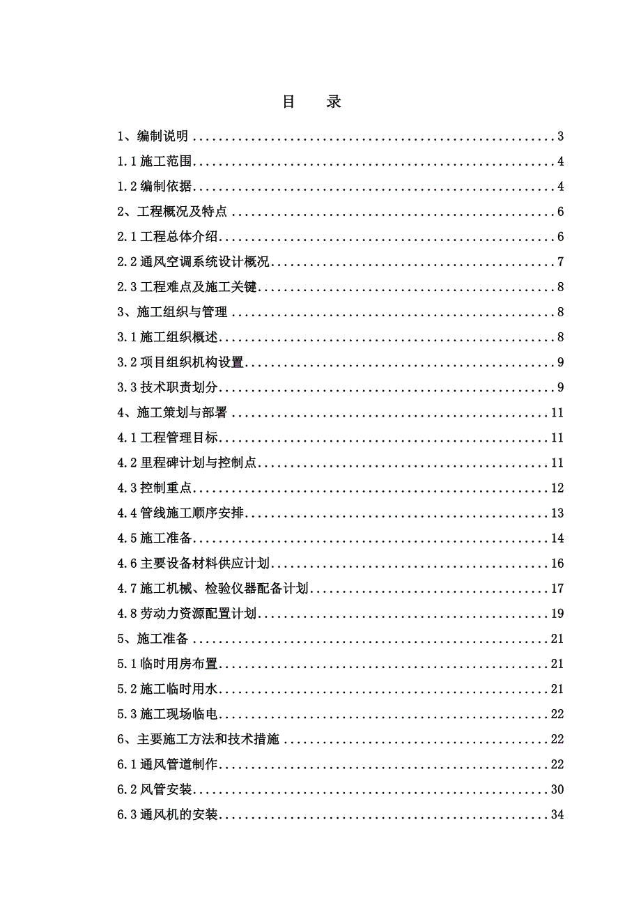 安置房通风空调施工方案#北京#风管安装制作.doc_第1页