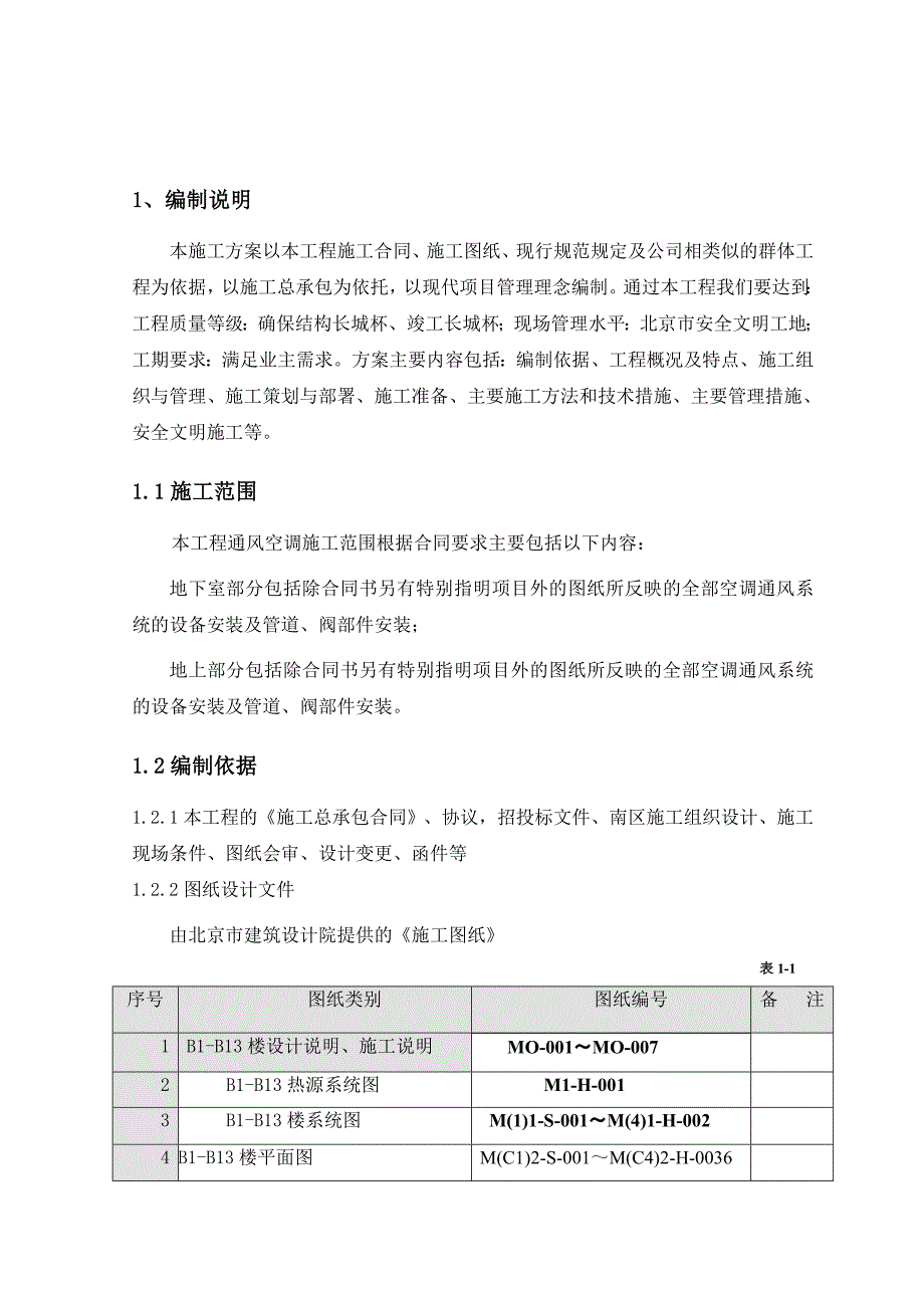 安置房通风空调施工方案#北京#风管安装制作.doc_第3页