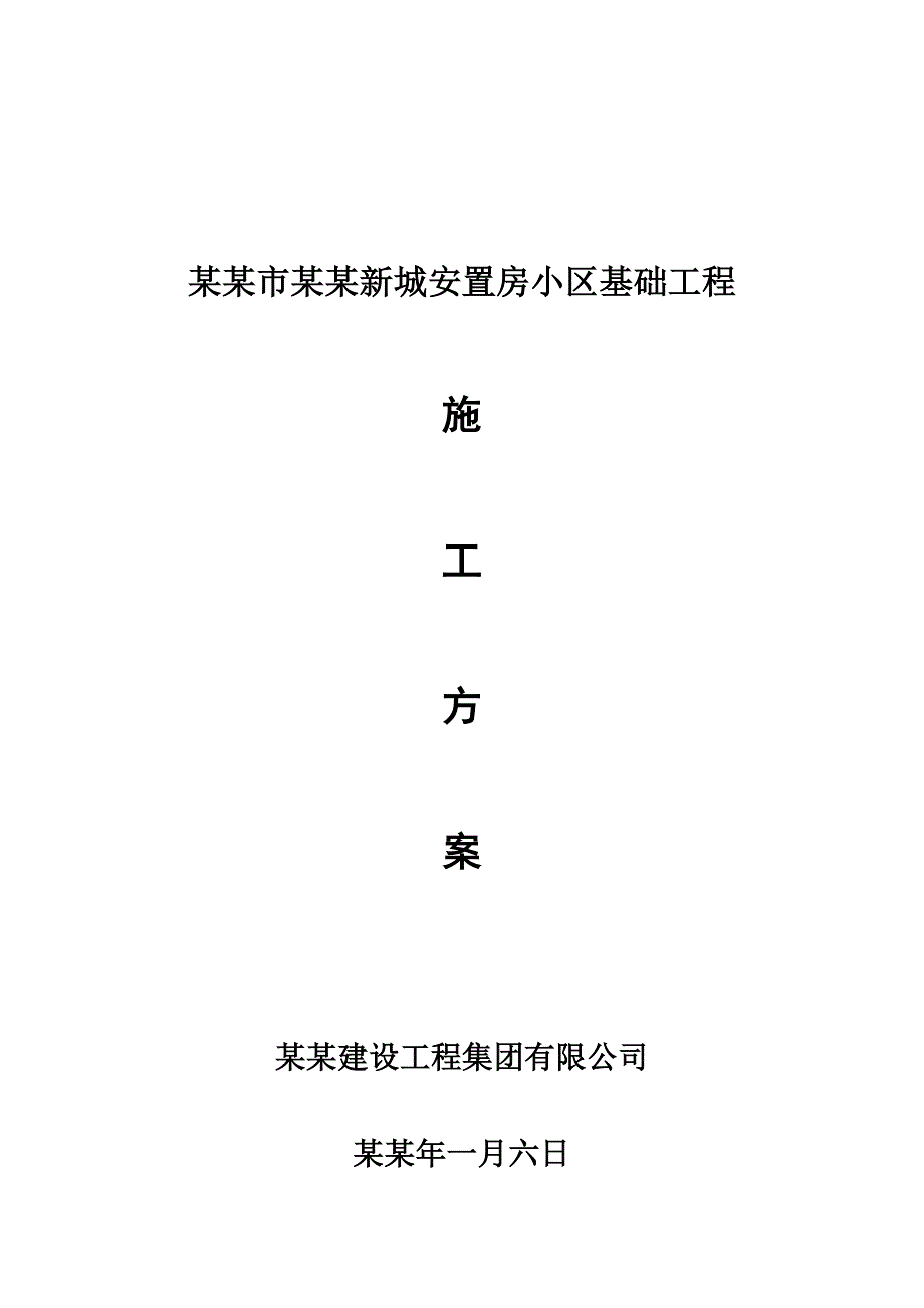 安置房基础工程施工方案#湖南#剪力墙结构.doc_第1页