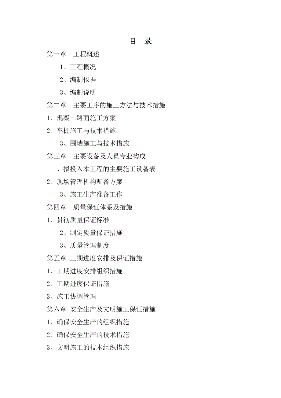 学校附属工程施工组织设计.doc_第1页