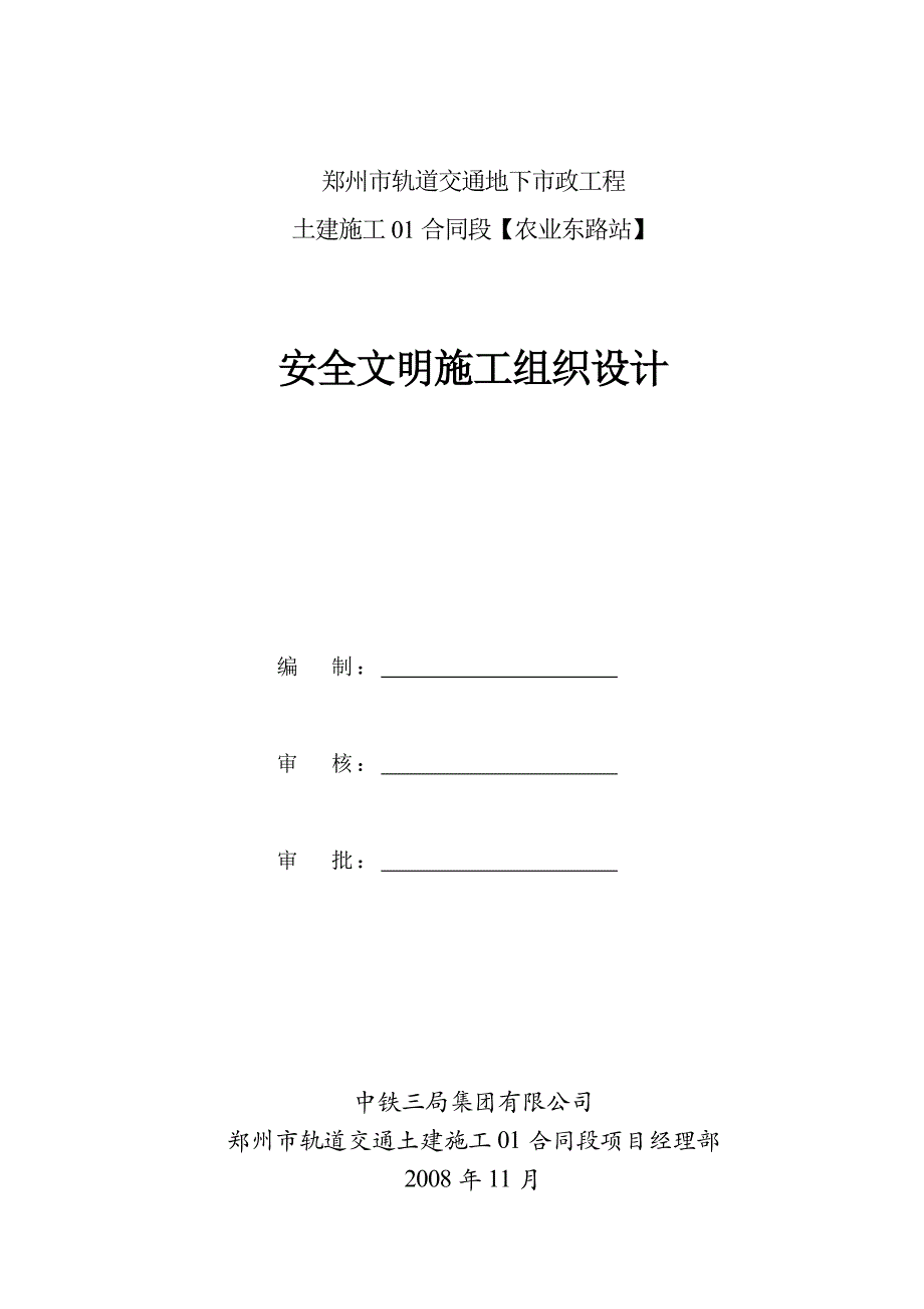 安全文明施工组织设计(终).doc_第1页