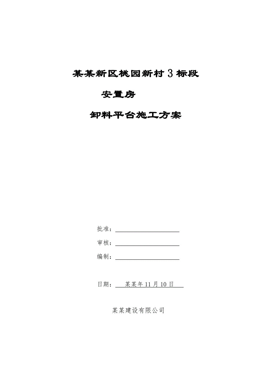 安置小区高层剪力墙结构住宅楼斜拉式悬挑平台施工方案.doc_第1页