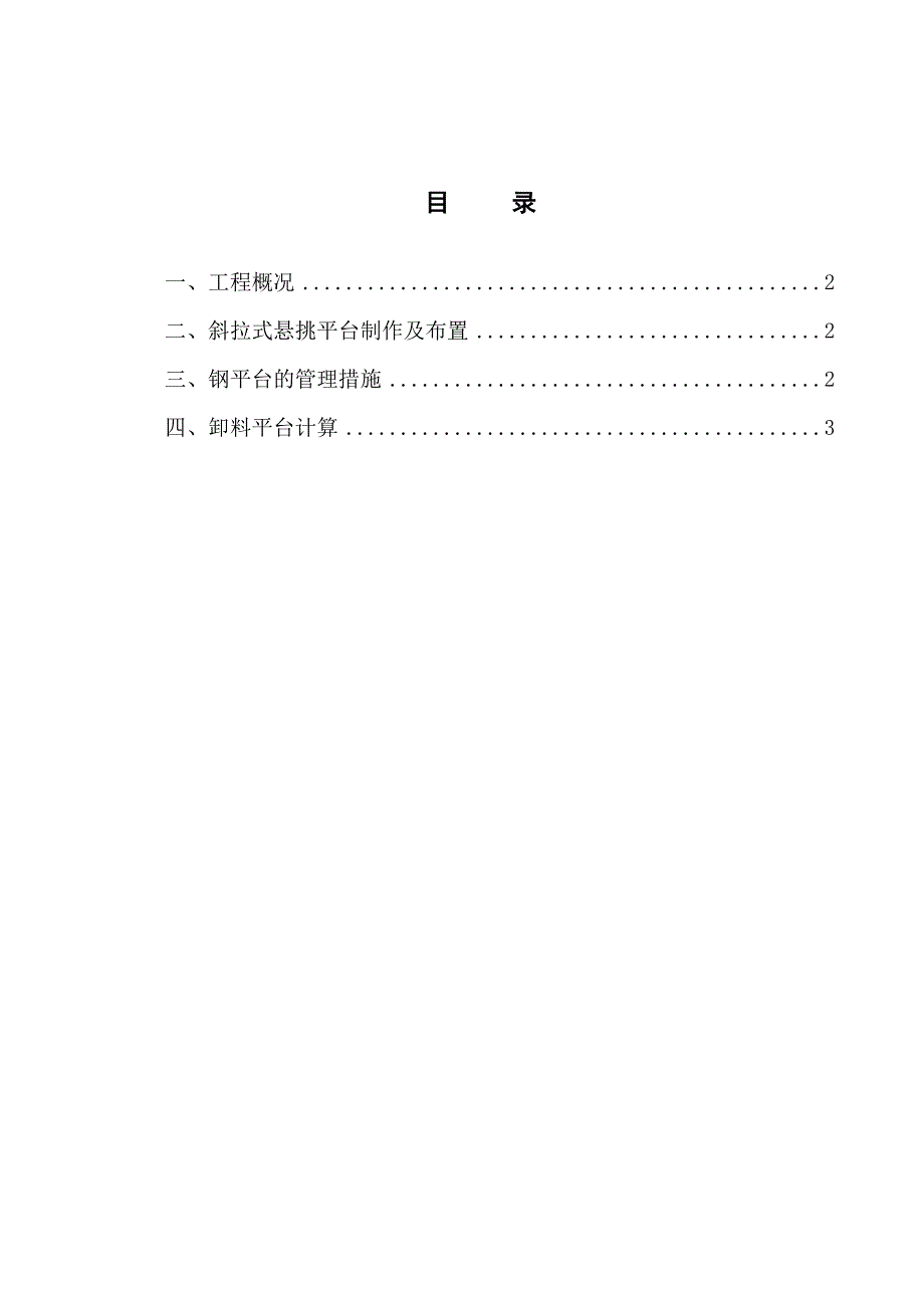 安置小区高层剪力墙结构住宅楼斜拉式悬挑平台施工方案.doc_第2页