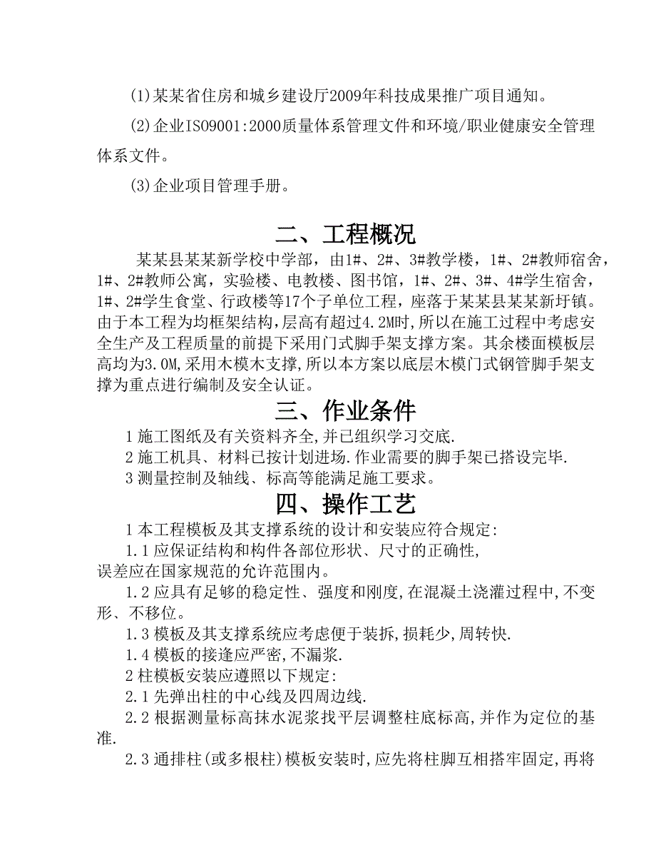 学校中学部模板安装与拆除专项施工方案.doc_第2页