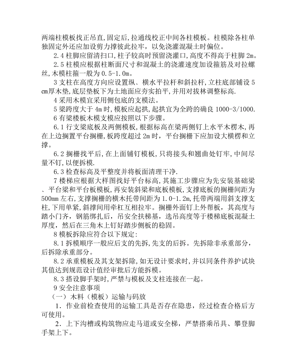 学校中学部模板安装与拆除专项施工方案.doc_第3页