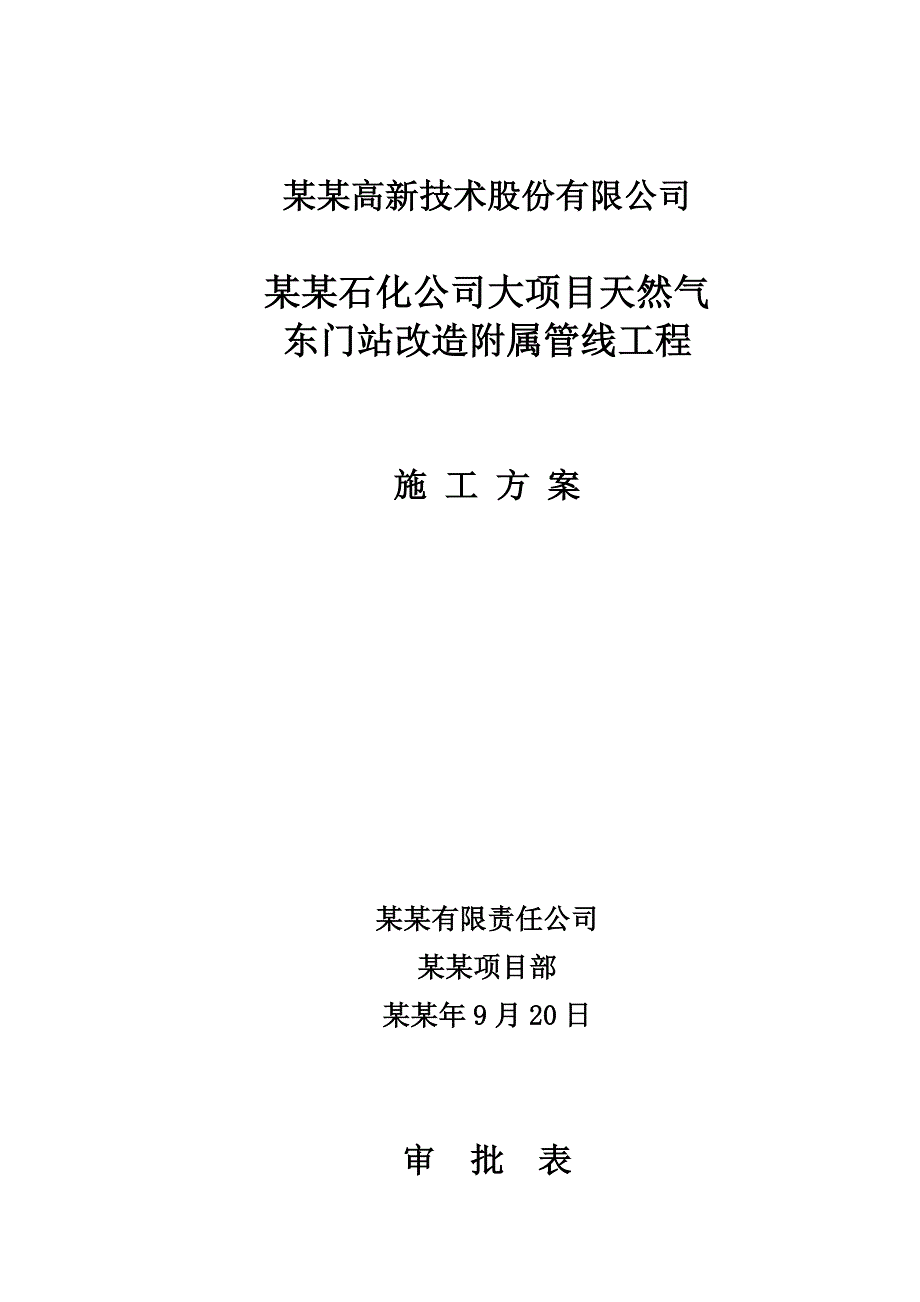 天然气东门站改造附属管线工程施工方案.doc_第1页