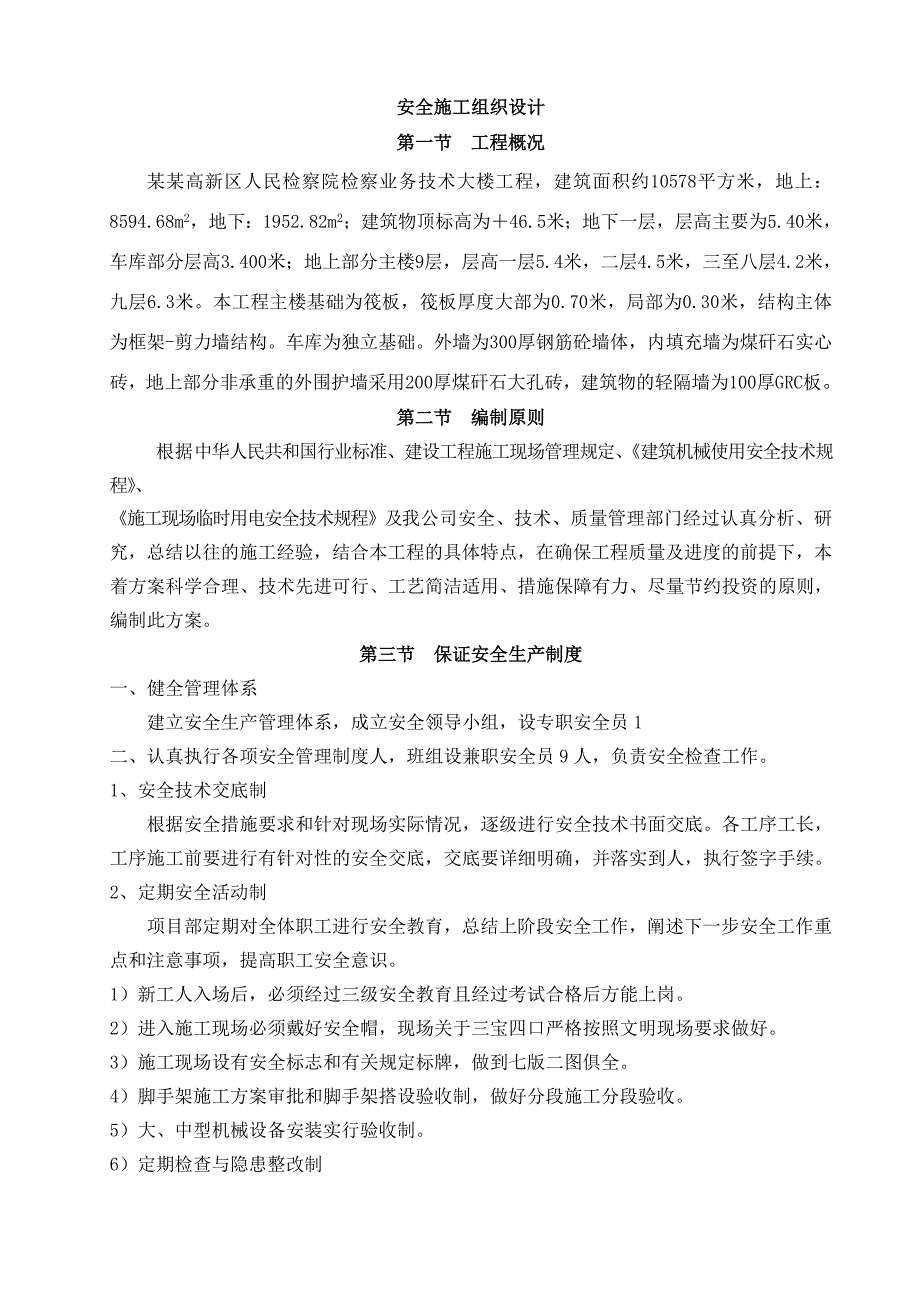 奥都庄园安全施工组织设计.doc_第1页