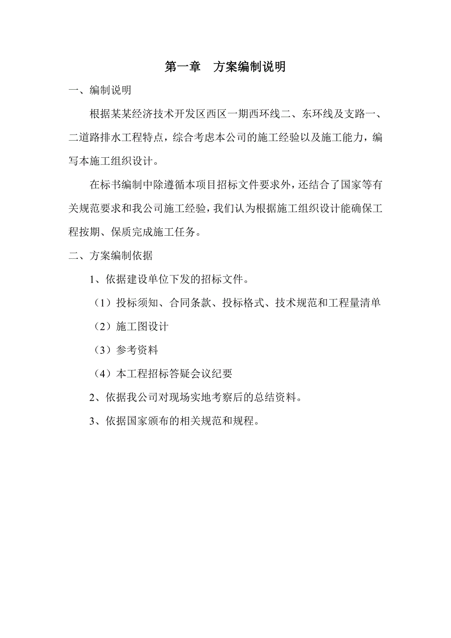 天津经济技术开发区西区道路排水工程施工组织设计.doc_第1页