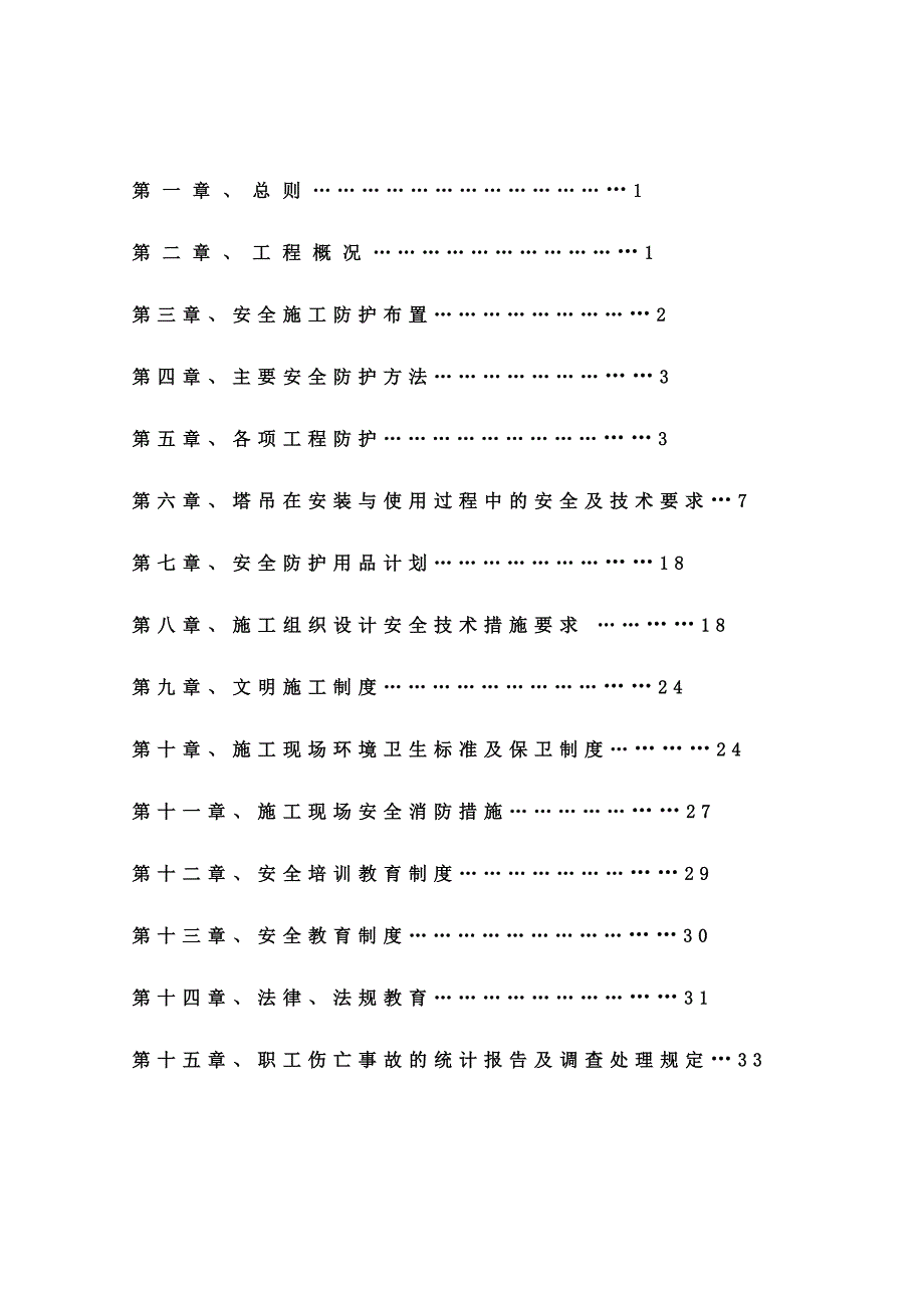 安全施工组织设计37.doc_第2页