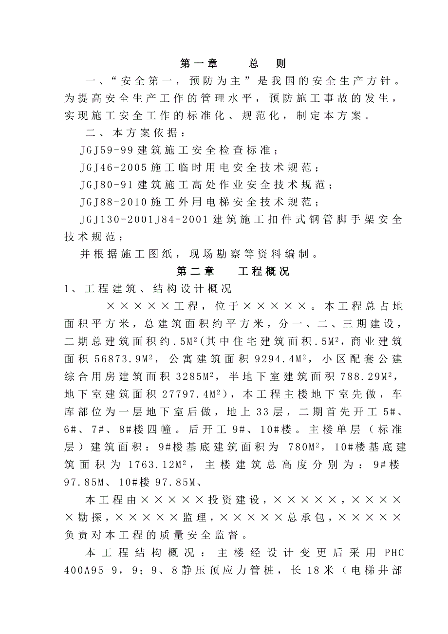 安全施工组织设计37.doc_第3页