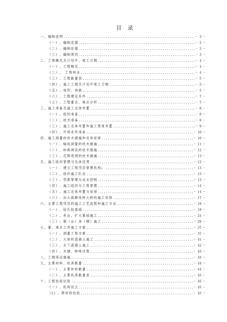 太原铁路枢纽西南环线特大桥施工组织设计1.doc_第1页