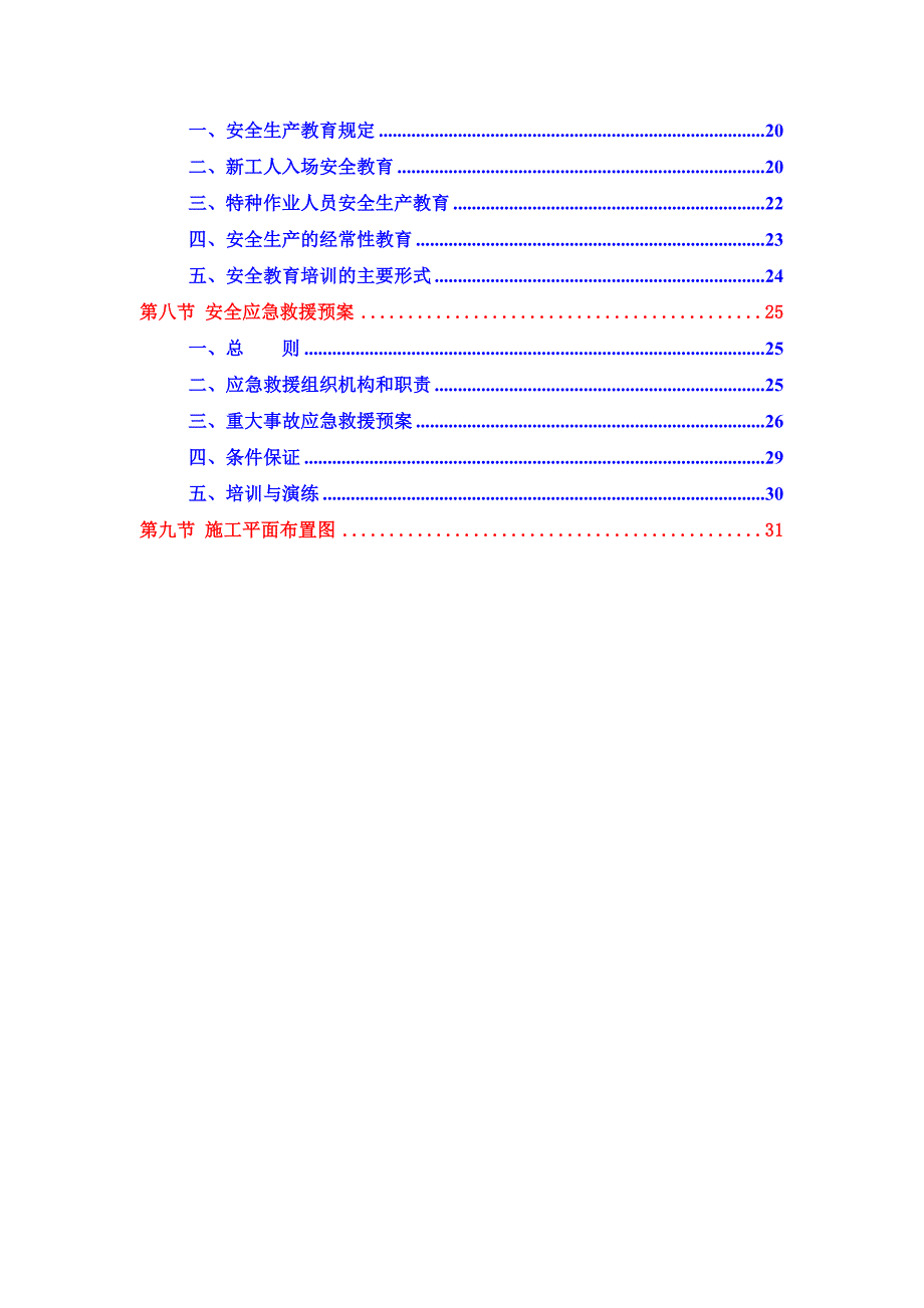 安全生产施工组织设计1.doc_第3页