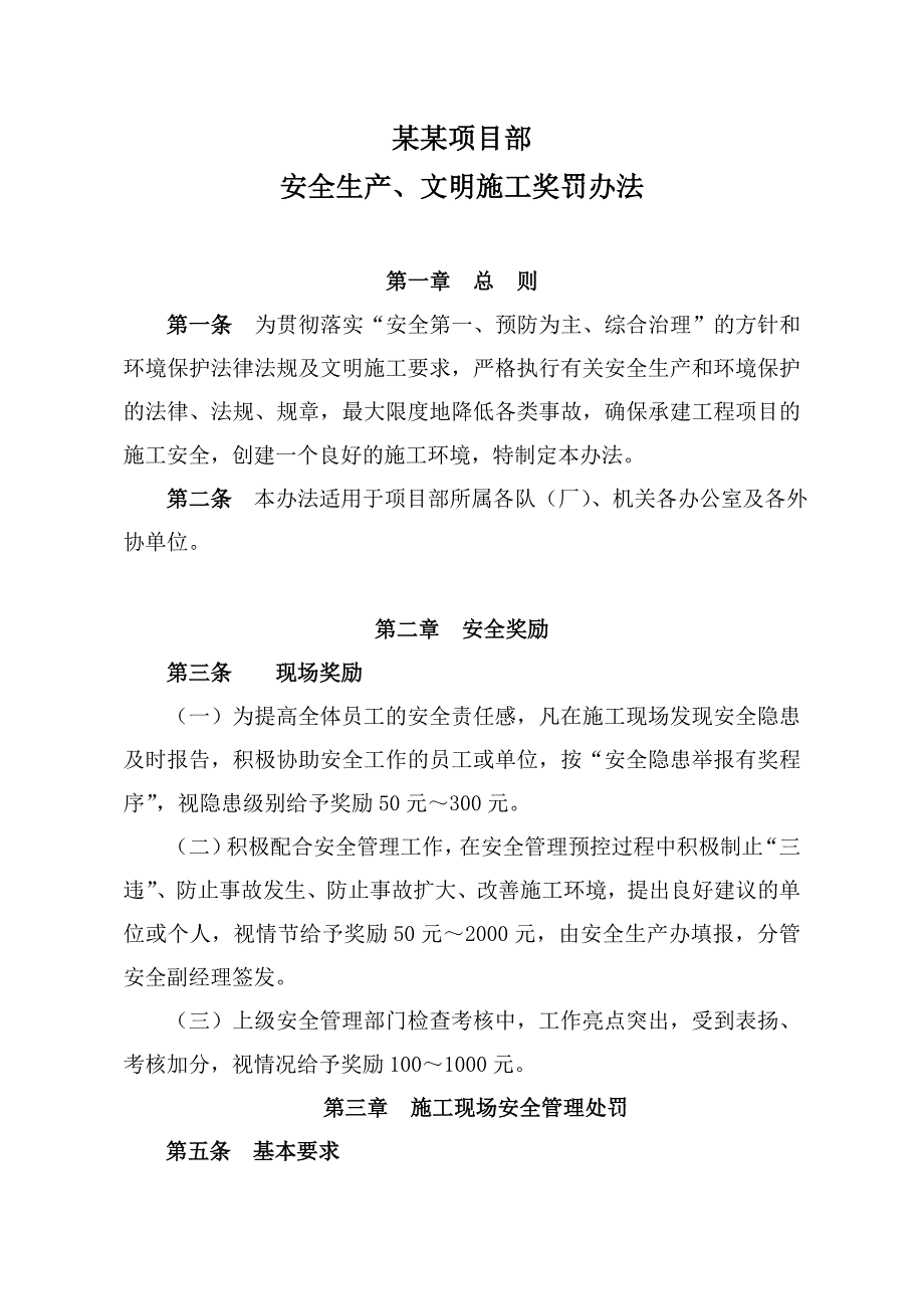 安全生产文明施工奖罚办法.doc_第1页