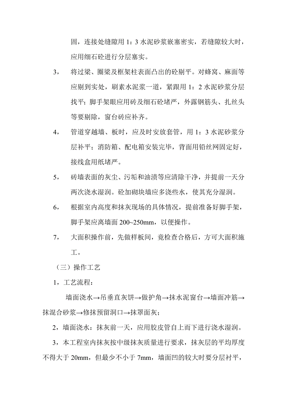 学校办公楼抹灰工程施工工艺.doc_第3页