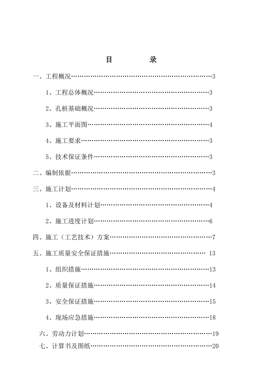 安置房桩基础施工方案.doc_第1页