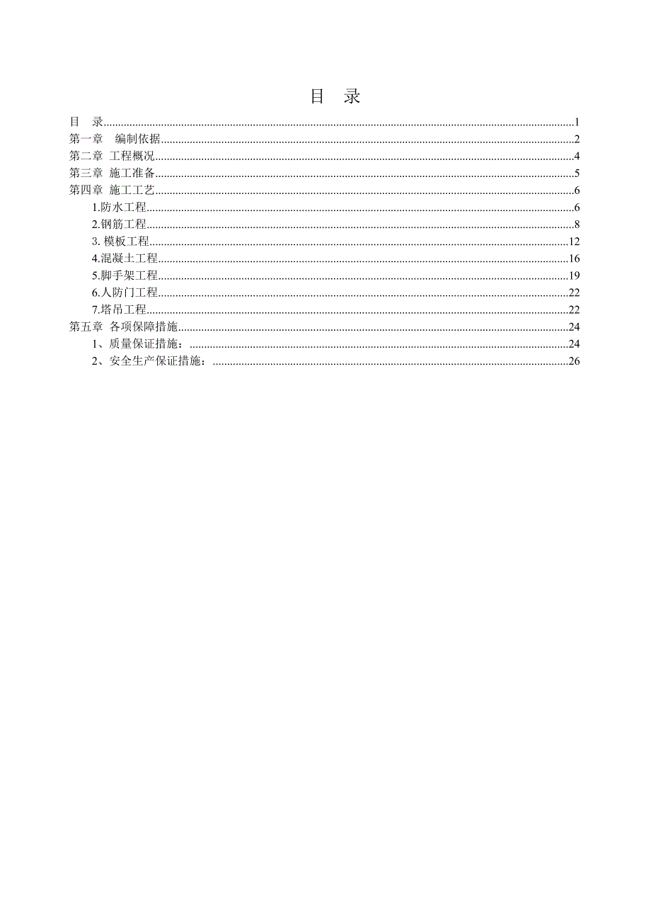 安置房人防工程施工方案#北京.doc_第1页