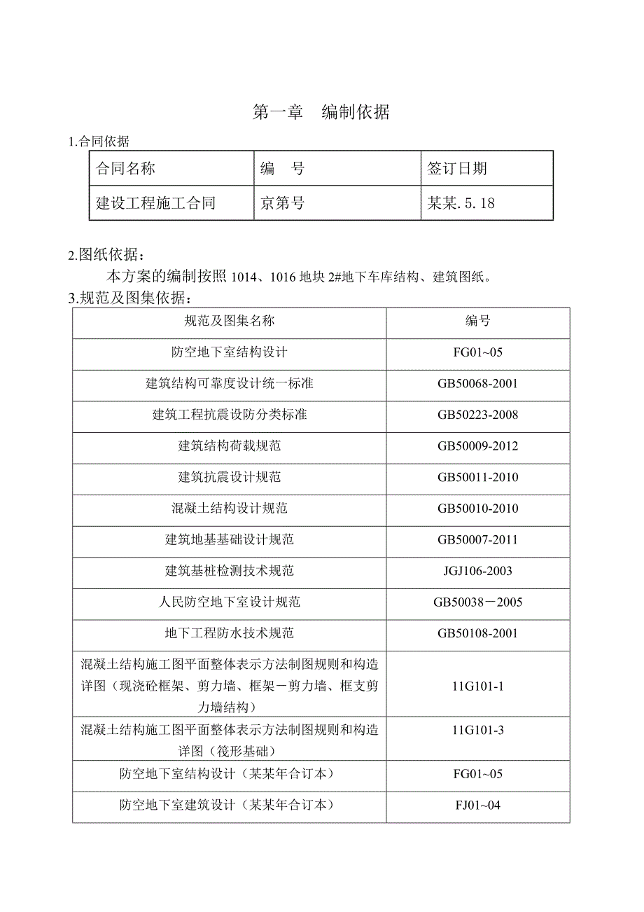 安置房人防工程施工方案#北京.doc_第2页