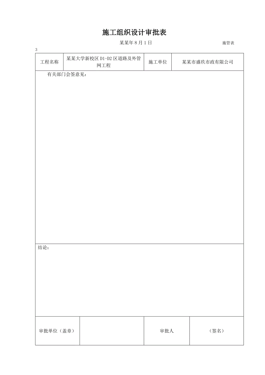 太原大学新校区D1D2区道路及外管网工程施工组织设计.doc_第1页