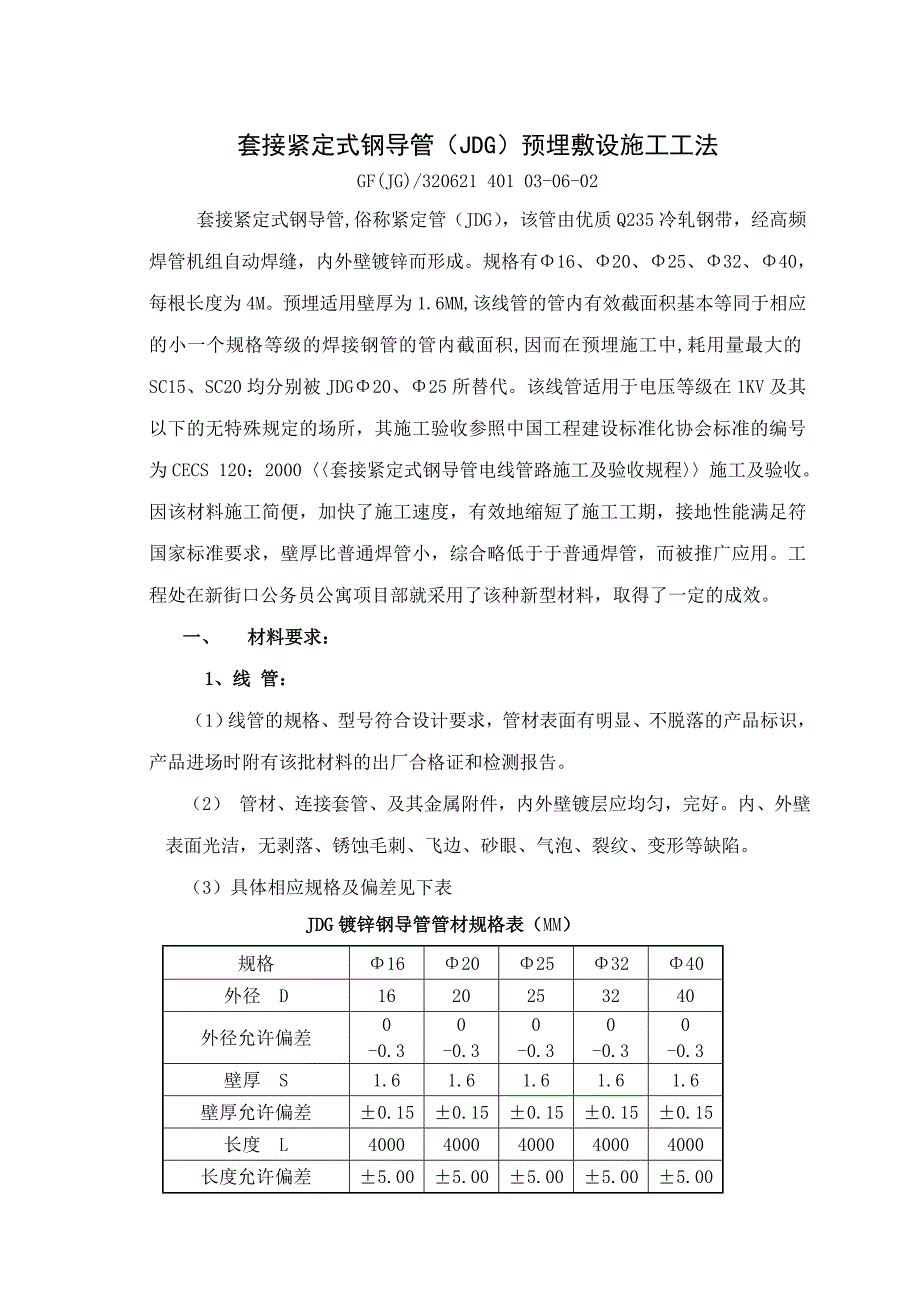 套接紧定式钢导管(JDG)预埋敷设施工工法.doc_第1页