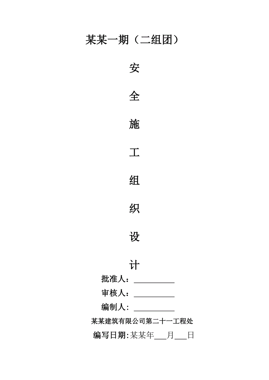 安全施工组织设计内容.doc_第1页