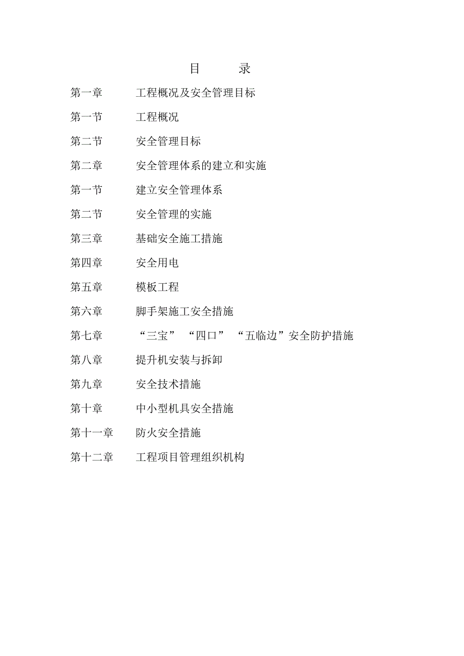 安全施工组织设计内容.doc_第2页