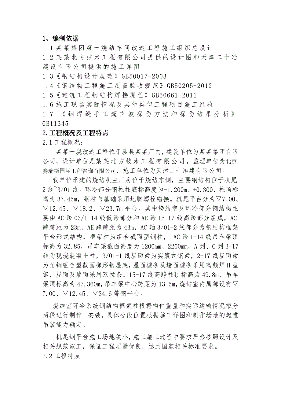 天铁集团天津铁厂第一烧结工程烧结主厂房钢结构安装施工方案.doc_第1页