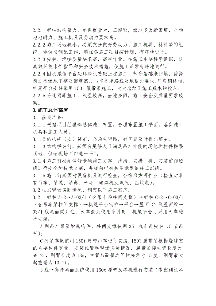 天铁集团天津铁厂第一烧结工程烧结主厂房钢结构安装施工方案.doc_第2页