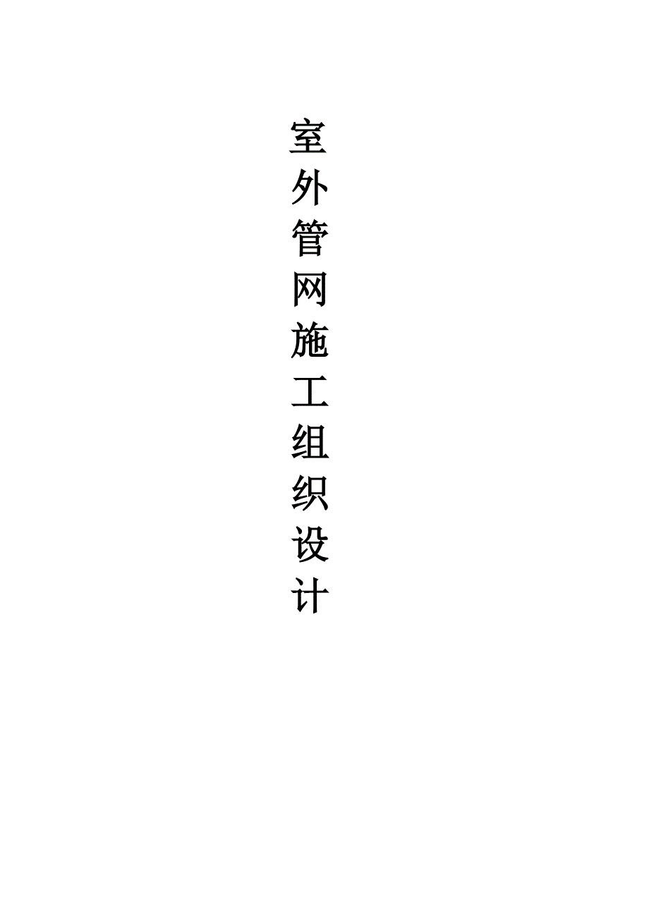 学校室外管网施工组织设计.doc_第1页