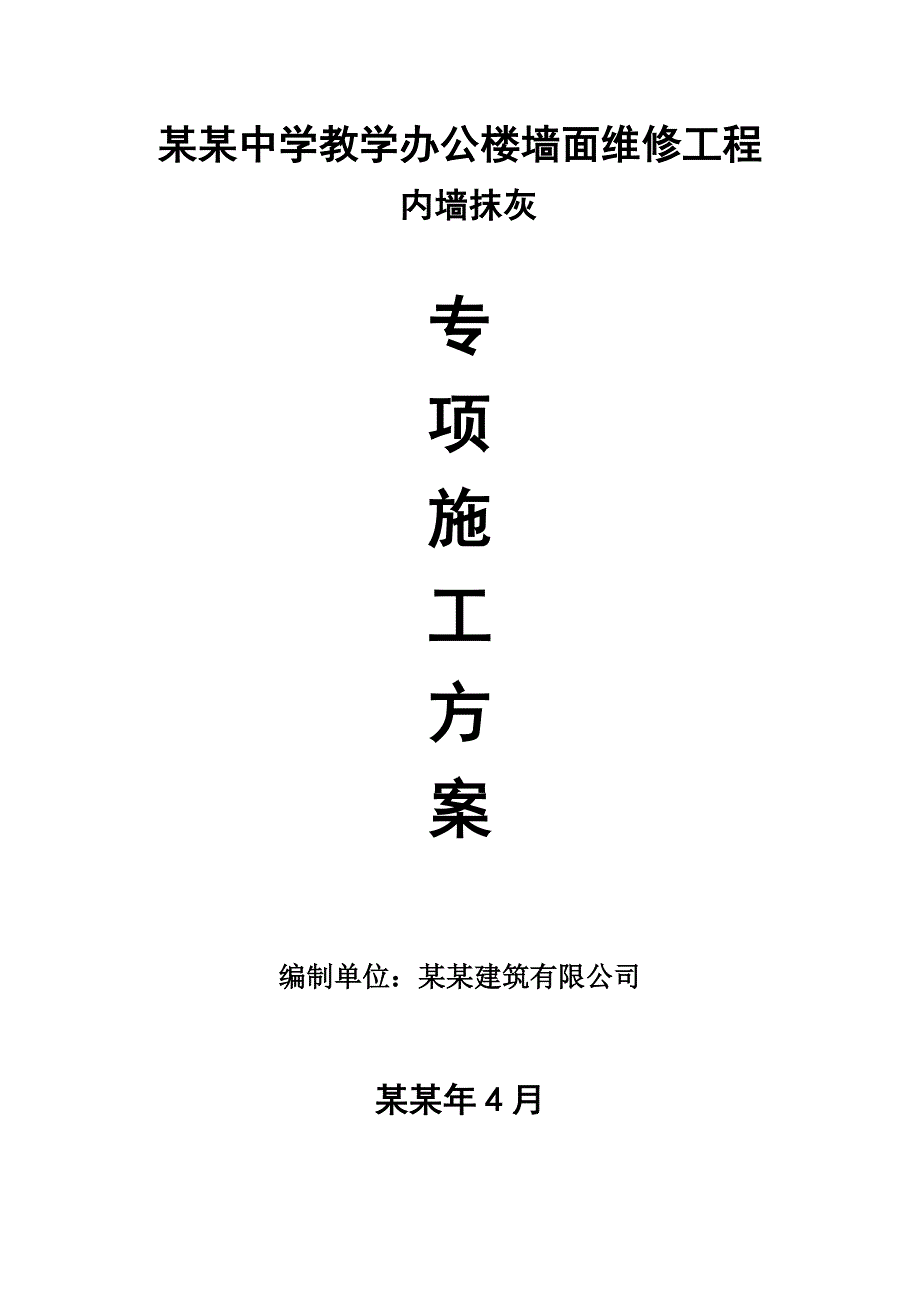 学校办公楼内墙抹灰施工工艺.doc_第1页