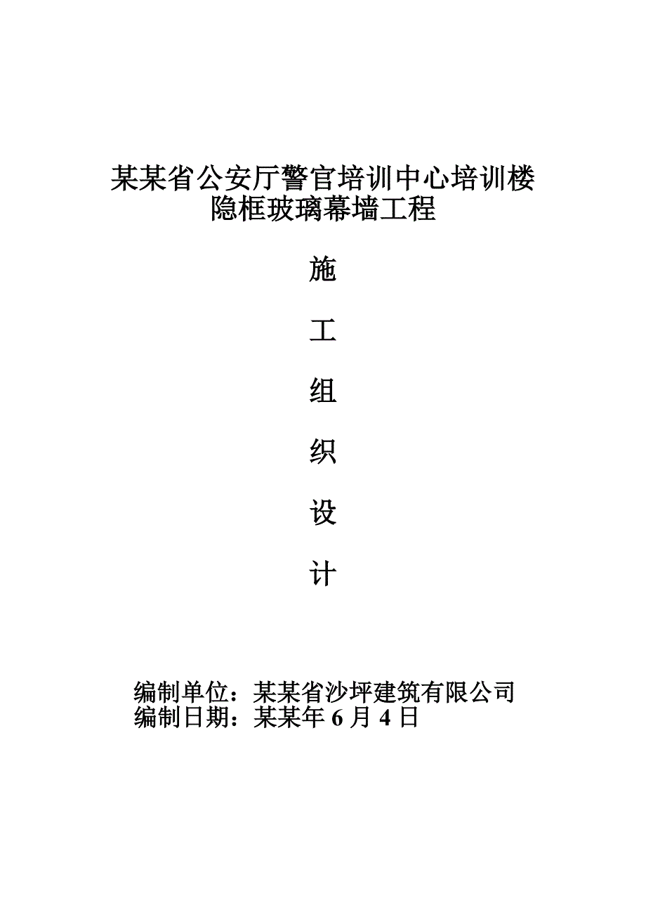 学校多层培训楼隐框玻璃幕墙施工组织设计湖南.doc_第1页