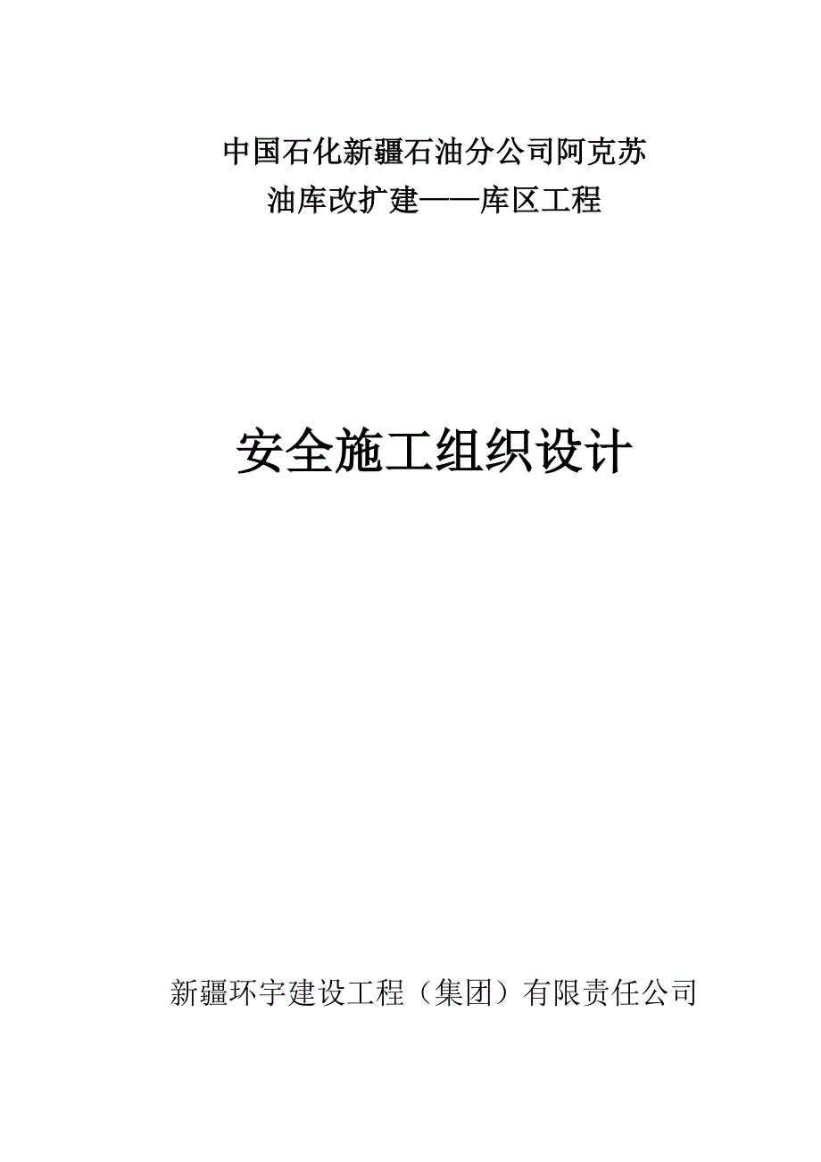 安全施工组织设计27.doc_第1页