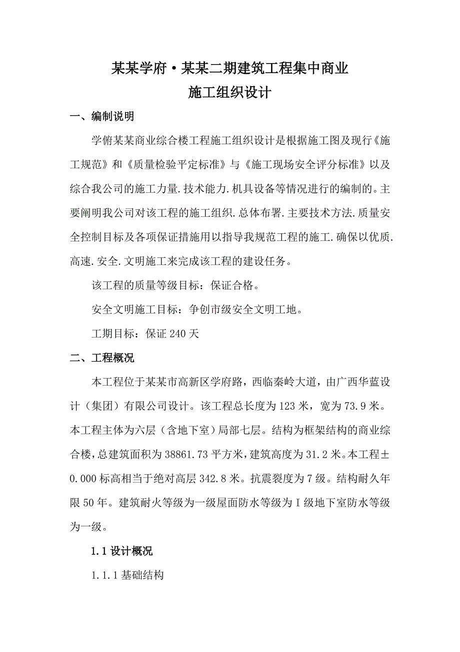 安康学府·新天地二期建筑工程集中商业施工组织设计.doc_第1页